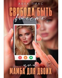 Свобода быть вместе или Мамба для двоих