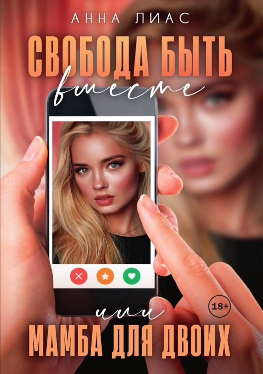 Обложка книги «Свобода быть вместе или Мамба для двоих» — Анна Лиас, ISBN 9785521898053