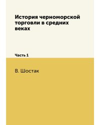 История черноморской торговли в средних веках