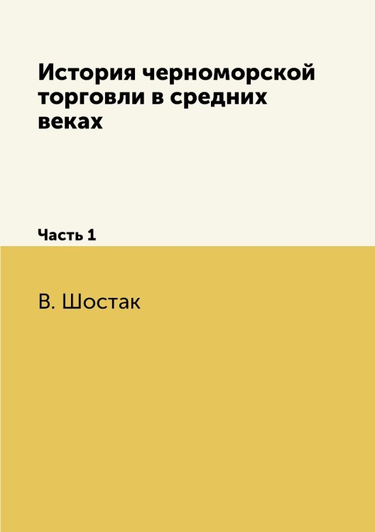 История черноморской торговли в средних веках