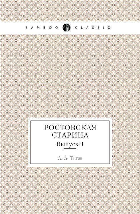 Ростовская старина