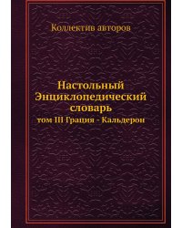 Настольный Энциклопедический словарь