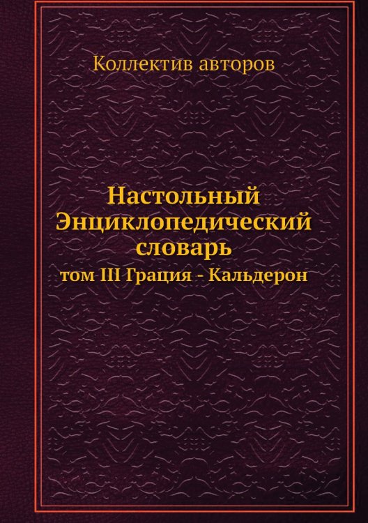Настольный Энциклопедический словарь