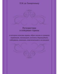 Путешествие в северные страны
