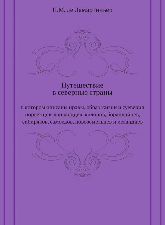 Путешествие в северные страны