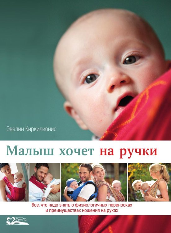 Обложка книги «Малыш хочет на ручки» — Киркилионис Эвелин, ISBN 9785905392382