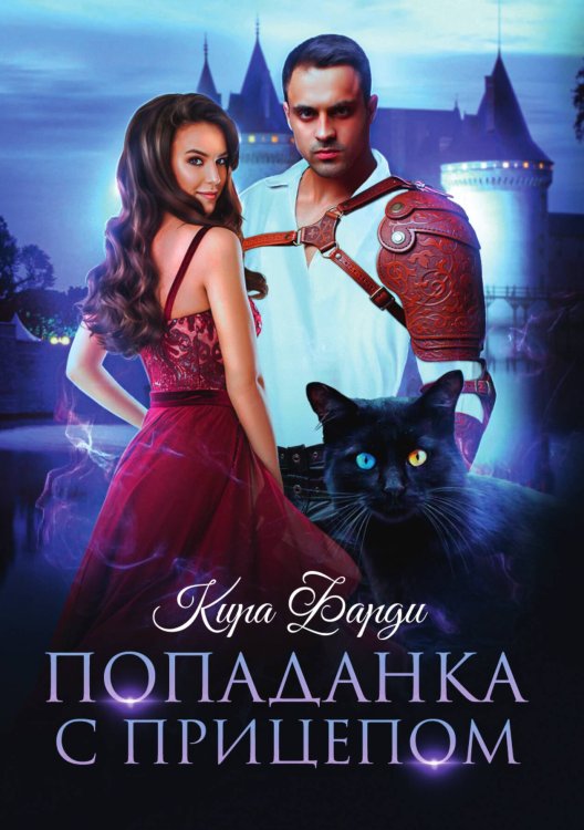 Попаданка с прицепом Обложка книги «Попаданка с прицепом» — Кира Фарди, ISBN 9785521925698