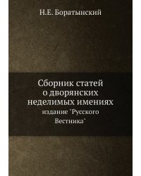 Сборник статей о дворянских неделимых имениях