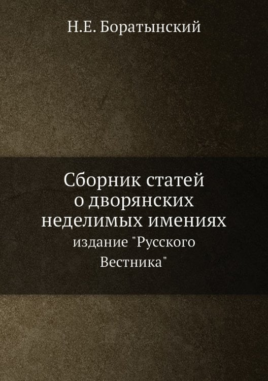 Сборник статей о дворянских неделимых имениях