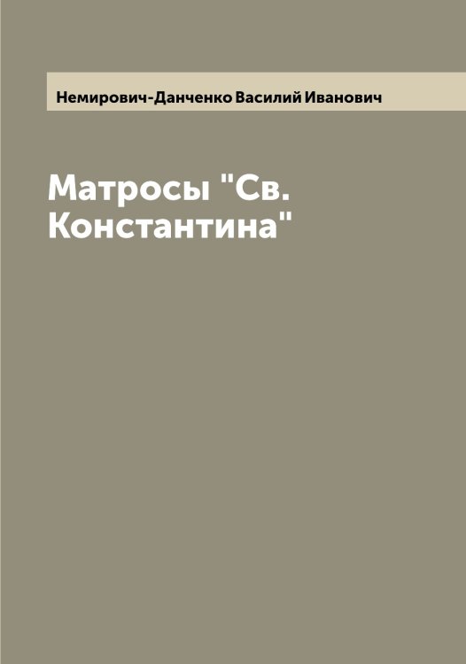 Обложка книги «Матросы "Св. Константина"» — Немирович-Данченко Василий Иванович, ISBN 9785519991322