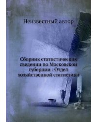 Сборник статистических сведении по Московскои губернии : Отдел хозяйственной статистики