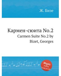 Кармен-сюита No.2