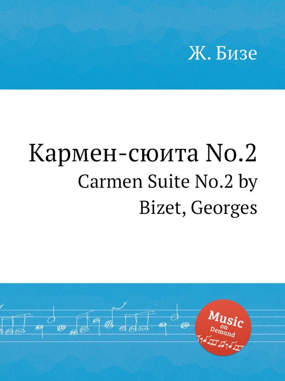 Обложка книги «Кармен-сюита No.2» — Ж. Бизе, ISBN 9785884517684