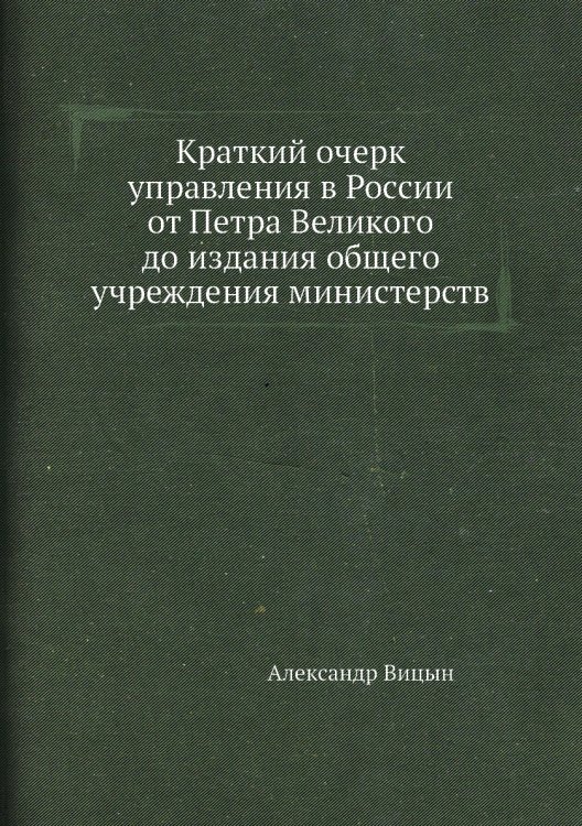Краткий очерк управления в России от Петра Великого до издания общего учреждения министерств