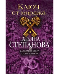 Ключ от миража