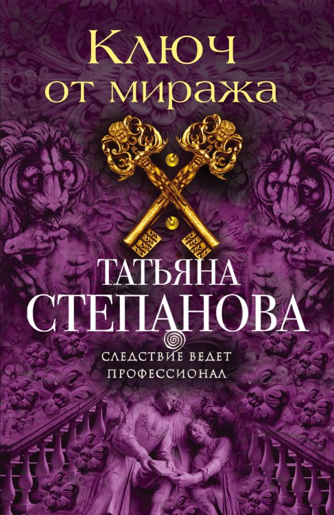 Обложка книги «Ключ от миража» — Степанова Татьяна Юрьевна, ISBN 9785042195457