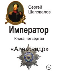 Император. Книга четвертая. Александр