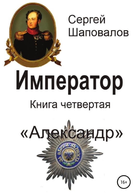 Обложка книги «Император. Книга четвертая. Александр» — Сергей Шаповалов, ISBN 9785532931312