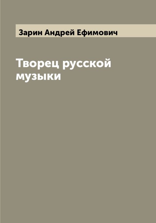 Обложка книги «Творец русской музыки» — Зарин Андрей Ефимович, ISBN 9785519857215