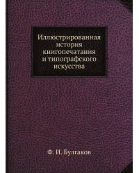 Иллюстрированная история книгопечатания и типографского искусства