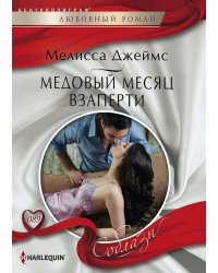 Медовый месяц взаперти