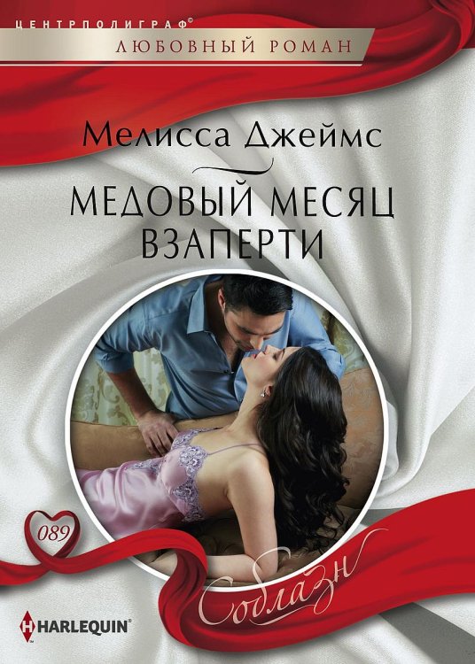Обложка книги «Медовый месяц взаперти» — Мелисса Джеймс, ISBN 9785521880454