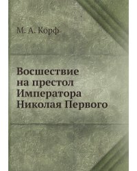 Восшествие на престол Императора Николая Первого