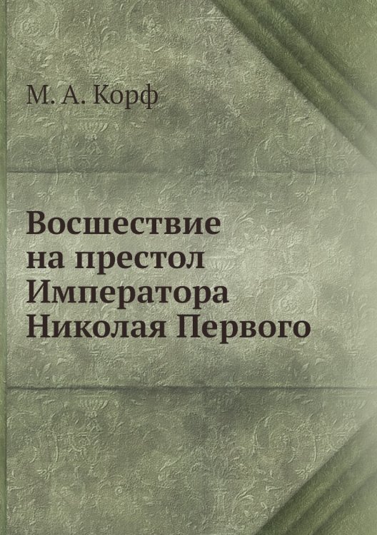 Восшествие на престол Императора Николая Первого