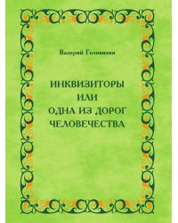 Инквизиторы или одна из дорог человечества