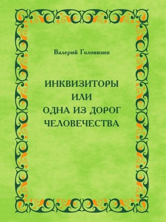 Инквизиторы или одна из дорог человечества