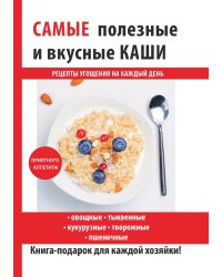 Cамые полезные и вкусные каши