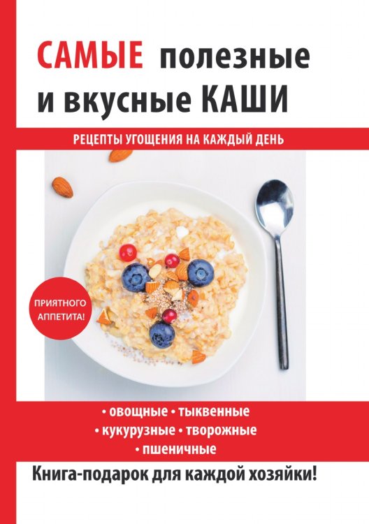 Обложка книги «Cамые полезные и вкусные каши» — С. П. Кашин, ISBN 9785519609524