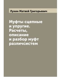 Муфты сцепные и упругие. Расчеты, описание и разбор муфт различсистем
