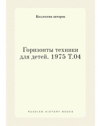 Горизонты техники для детей. 1975 Т.04