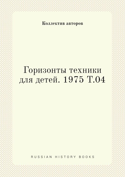 Горизонты техники для детей. 1975 Т.04 Горизонты техники для детей. 1975 Т.04