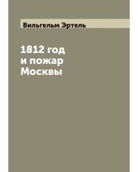 1812 год и пожар Москвы