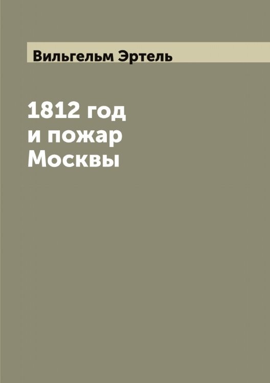 Обложка книги «1812 год и пожар Москвы» — Вильгельм Эртель, ISBN 9785521393107