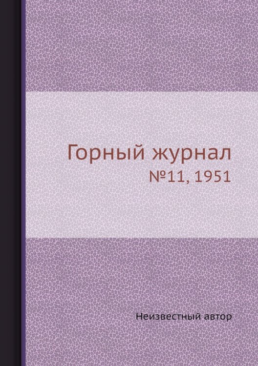 Обложка книги «Горный журнал» — Нет автора, ISBN 9785458696524