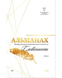 Альманах Международной Академии наук и искусств «Словесность»