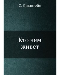 Кто чем живет