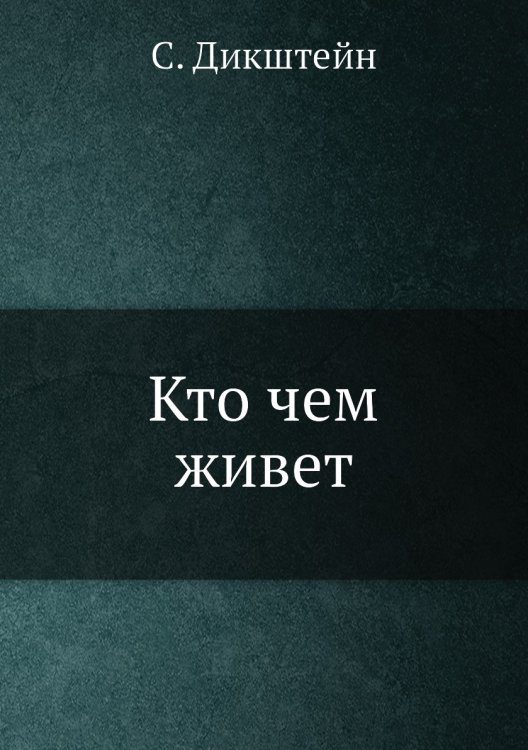 Кто чем живет