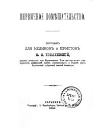 Первичное помешательство
