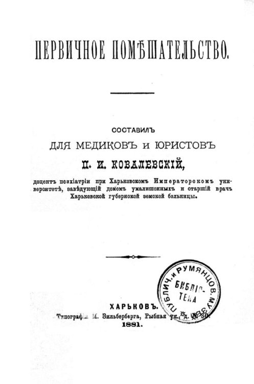 Обложка книги «Первичное помешательство» — Ковалевский Павел Иванович, ISBN 9785521955268