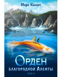 Орден благородной Алемты