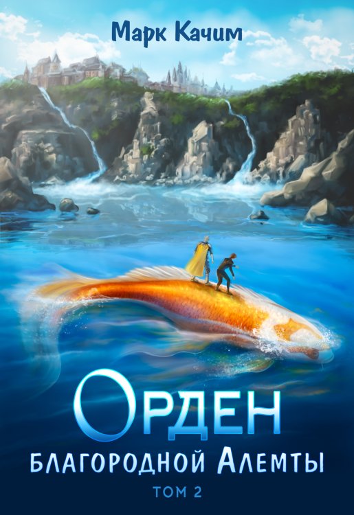 Обложка книги «Орден благородной Алемты» — Марк Качим, ISBN 9785524041715