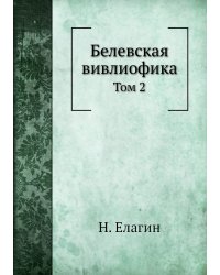 Белевская вивлиофика