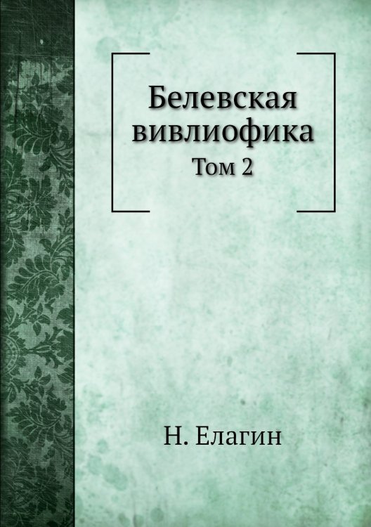 Белевская вивлиофика