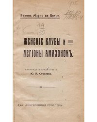 Женские клубы и легионы амазонок
