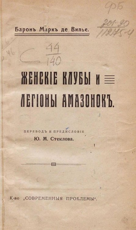 Обложка книги «Женские клубы и легионы амазонок» — Вилье Марк де, ISBN 9785521954612