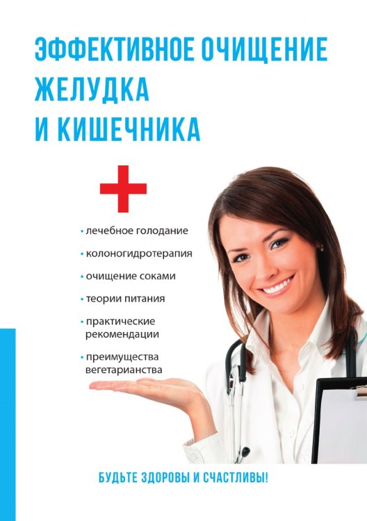 Эффективное очищение желудка и кишечника
